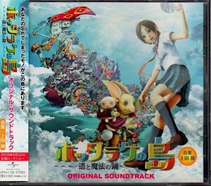 「ホッタラケの島 ～遥と魔法の鏡〜」オリジナル・サウンドトラック/上田禎