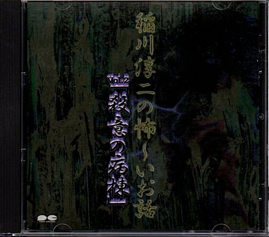 稲川淳二の怖〜いお話 vol.2「殺意の病棟」怪談