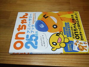 ｏｎちゃん２５周年アニバーサリーブック　’２２　北海道テレビ放送株式会社ＨＴＢ・監修　ステッカー付属