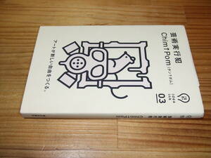 芸術実行犯　アートが新しい自由をつくる。’１２再刷　Ｃｈｉｍ↑Ｐｏｍ　チン↑ポム　朝日出版社　