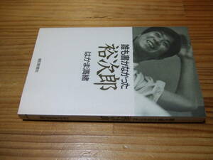 はかま満緒　’８８　誰も書かなかった裕次郎　石原裕次郎　朝日新聞社