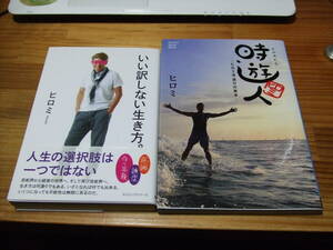 ２冊　ヒロミ　いい訳しない生き方。　’１５再刷/　時遊人　ヒロミ流遊びの教本　’０９