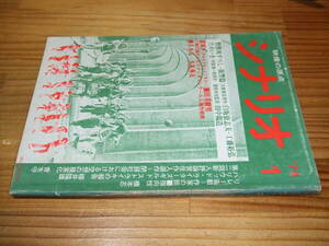 月刊シナリオ　’７４．１　野獣死すべし・復讐篇　大藪春彦原作　全体ヤケ痛み