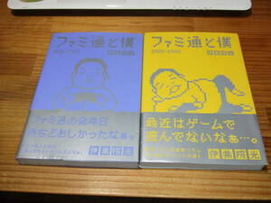 ２冊　ファミ通と僕 1998-2000 /2000-2002　’１３　伊集院光　ファミ通BOOKS