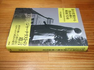 政の言葉から読み解く戦後７０年　歴史から日本の未来が見える　’１５　宇治敏彦　新評社