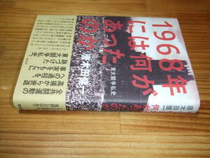 1968年には何があったのか　東大闘争私史　’０４　唐木田健一　全共闘運動