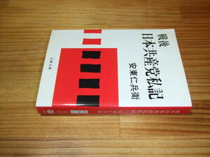 戦後　日本共産党私記　’９５　安東仁兵衛　文春文庫