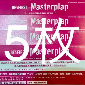 BE:FIRST☆Masterplanシリアルコード5枚①の画像1