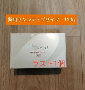 【新品未開封】ヴァーナル　石けん　薬用センシティブザイフ　110g×1箱　石鹸　ラスト1個