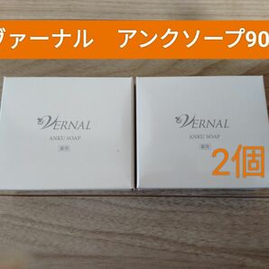 【新品未開封】リニューアル　ヴァーナル　石鹸・薬用アンクソープ　90g×２箱　石けん