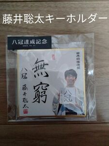 新品未開封★藤井聡太八冠達成記念色紙キーホルダー 無窮　竜王・名人・八冠★日本将棋連盟公式