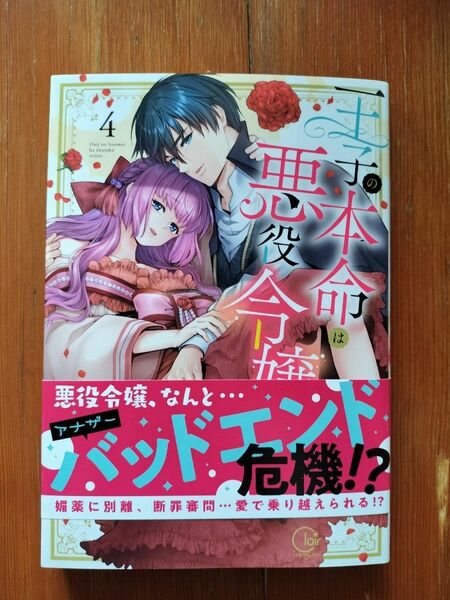 【コミック】王子の本命は悪役令嬢 4