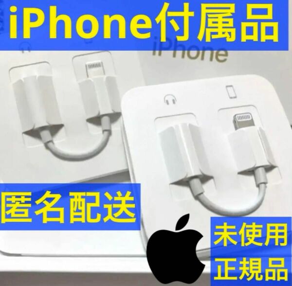 iPhone付属品 変換アダプター 純正 Apple正規品 イヤホンジャック 2個セット Lightning 