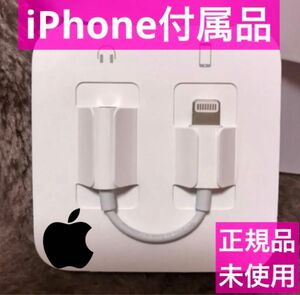 iPhone付属品 変換アダプター ライトニング イヤホンジャック Apple正規品 通話可 