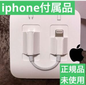 iPhone付属品 変換アダプター ライトニング イヤホンジャック Apple正規品 通話可 Lightning