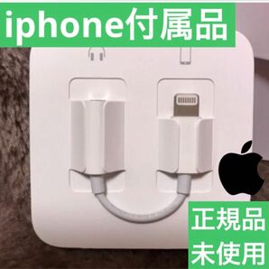 iPhone付属品 変換アダプター ライトニング イヤホンジャック Apple正規品 通話可 Lightning