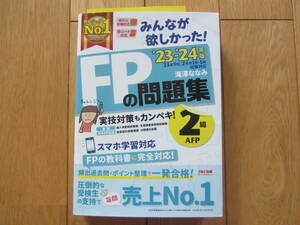 2023-2024年版 みんなが欲しかった! FPの問題集2級・AFP　FＰ２級　最新　美品　送料無料