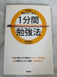 ★中古★本当に頭が良くなる１分間勉強法★石井貴士