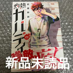 灼熱カバディ(23) 23巻　単行本　コミック　漫画