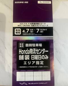 【駐車券】F1 日本グランプリ 日曜日のみ（４月７日）Honda物流センター舗装　駐車券