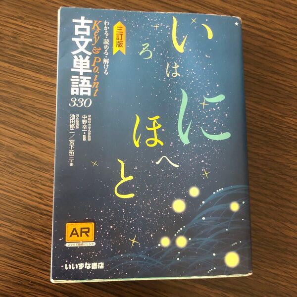 わかる・読める・解けるＫｅｙ　＆　Ｐｏｉｎｔ古文単語３３０