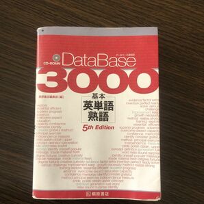 データベース３０００基本英単語・熟語 （第５版） 桐原書店編集部　編