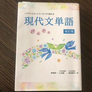 イラストとネットワーキングで覚える現代文単語　げんたん （改訂版） 伊原勇一／著　土井諭／著　柴田隆行／著