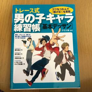 トレース式男の子キャラ練習帳　基本デッサン