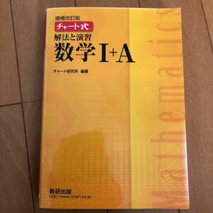 チャート式 解法と演習 数学I＋Ａ 増補改訂版／チャート研究所 (編著)