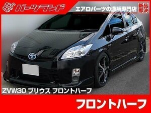 30プリウス 前期用 フロントハーフスポイラー ハーフエアロ ZVW30 バンパー フロントエアロ リップスポイラー シンプル ドレスアップ