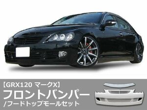 GRX 120 系 マークX エックス フロント バンパー スポイラー エアロ フードトップモールセット