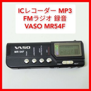 ICレコーダー FMラジオ録音 MR54F MP3 256MB VASO ボイスレコーダー マイク内蔵 スピーカー内蔵 ツインマイク