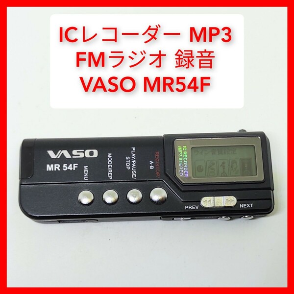 ICレコーダー FMラジオ録音 MR54F MP3 256MB VASO ボイスレコーダー マイク内蔵 スピーカー内蔵 ツインマイク