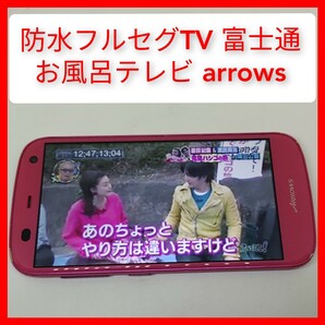 防水フルセグ,ワンセグTV ARROWS A 301F DiXiMプレーヤー搭載 富士通 ソフトバンク 契約なしでも視聴可能 5インチの画像1