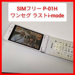 SIMフリー P-01H ガラケー パナソニック ドコモ ワンセグ Bluetooth NTTドコモ FOMA 3G 最後のiモード