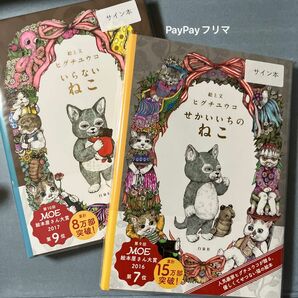 2冊　サイン本　ヒグチユウコ　絵本　「せかいいちのねこ」「いらないねこ」