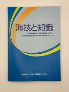 海技と知識 小型船舶操縦免許更新講習用テキスト 小型船舶操縦免許証失効再交付講習用テキスト船舶 船舶免許 令和5年 11版 6刷