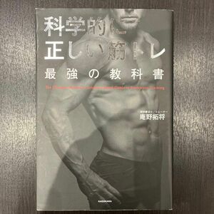 科学的に正しい筋トレ最強の教科書 庵野拓将／著