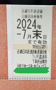 近鉄株主優待乗車券★1枚★ミニレター63円★即決有！