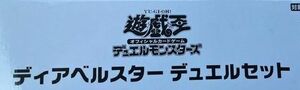 遊戯王 YCSJ 黒魔女ディアベルスター デュエルセット ディアベルスター 新品未開封