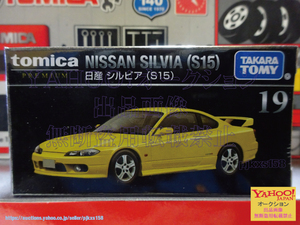 トミカプレミアム 19 日産 シルビア (S15)