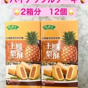 みんな大好き！ 竹葉堂 鳳梨酥 パイナップルケーキ 2箱セット12個 台湾の画像1