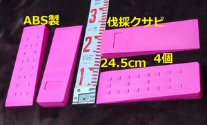 【24.5cm 4個】蛍光ピンク★伐採用クサビ 紛失防止 くさび　楔　伐倒　林業　チェーンソー