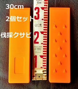 【30cm 2個セット】伐採用クサビ★特大 伐採くさび 伐倒 楔 チェーンソー 林業 チェンソー300ｍｍ