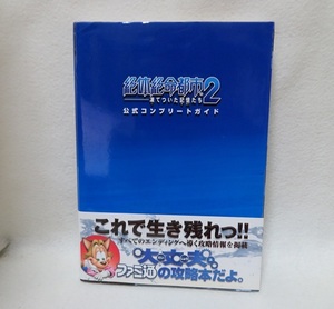 【PS2】 絶体絶命都市2-凍てついた記憶たち ★★USED攻略本　帯付き美本　送料無料★ ファミ通の攻略本