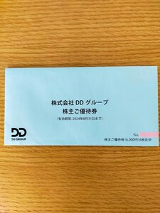 DDグループ株主優待　6000円分（有効期限:2024年8月31日まで）送料無料（定型郵便） DDホールディングス　ダイヤモンドダイニング