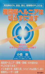 ◇新書◇椎間板ヘルニアは切らずに治す／小森剛◇現代書林◇※送料別 匿名配送