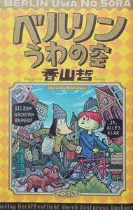 ◇コミック◇ベルリンうわの空(読み切り)／香山哲◇イーブックジャパン◇※送料別 匿名配送