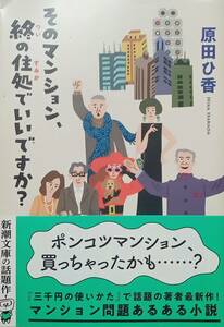 ◇文庫◇そのマンション、終の住処でいいですか？／原田ひ香◇新潮文庫◇※送料別 匿名配送