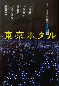 ◇文庫◇東京ホタル／アンソロジー◇ポプラ文庫◇※送料別 匿名配送 初版